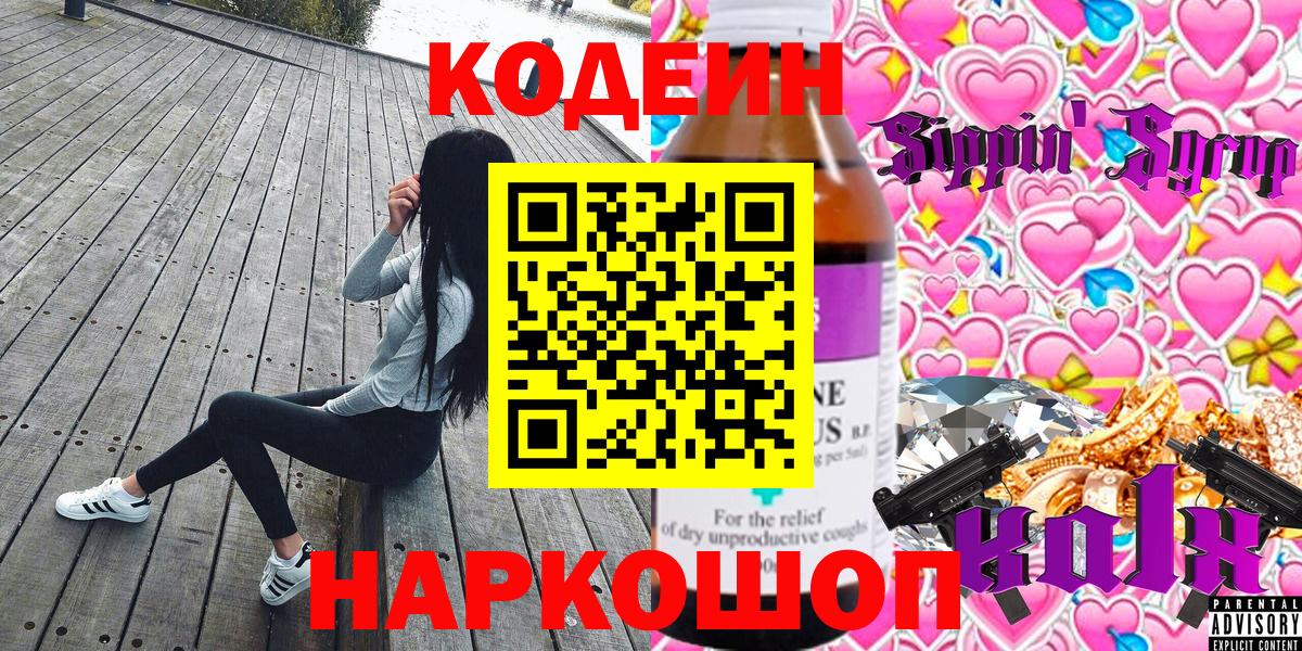 Codein Purple Drank  Вход с VPN  Кодеин Purple Drank  купить  сайты  Миасс 